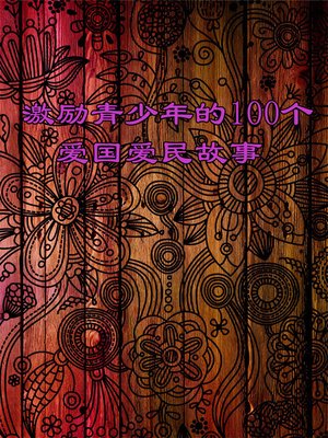 cover image of 激励青少年的100个爱国爱民故事 (100 Stories of Love to Country and People That Motivate Juvenile)